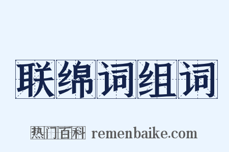 联绵词组词是什么意思的图片